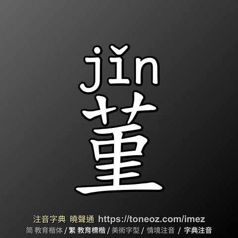 菫