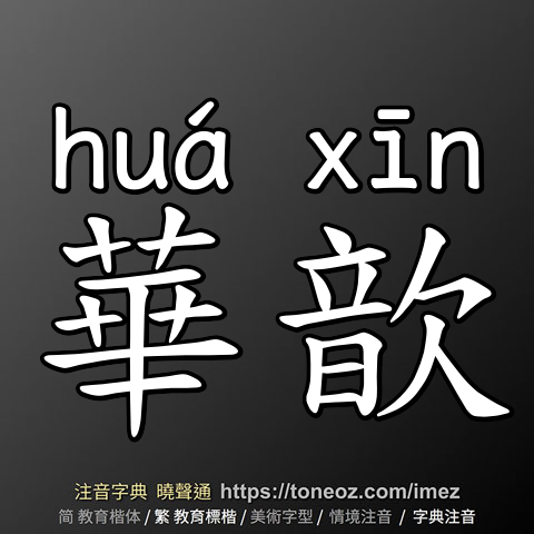 華歆