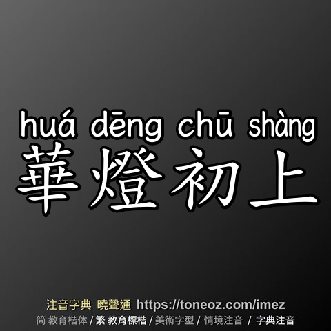 華燈初上