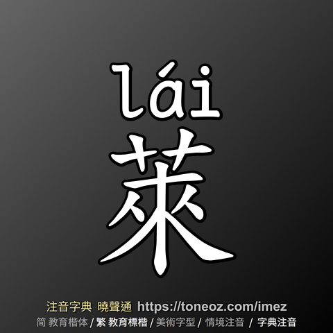 萊