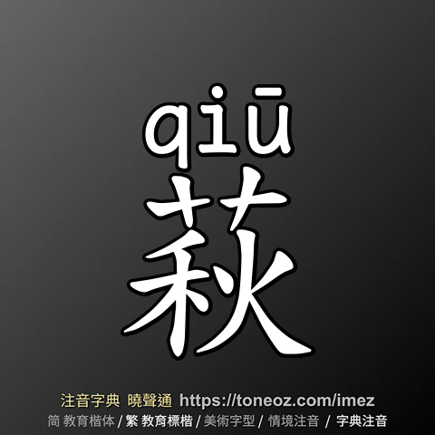 萩