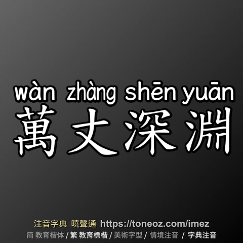 萬丈深淵