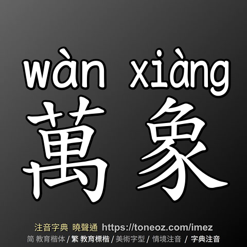 萬象