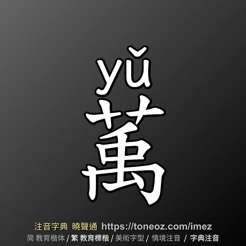 萭