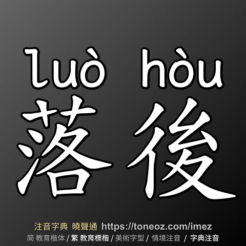 落後