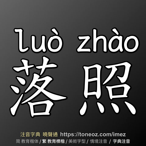 落照