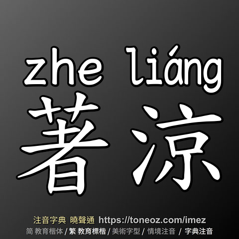 著涼