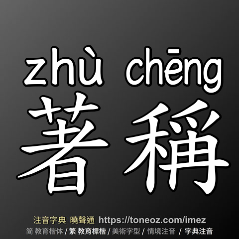著稱