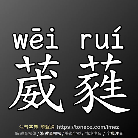 葳蕤