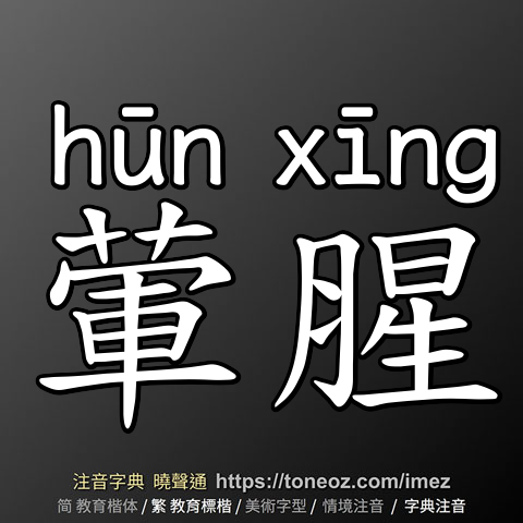 葷腥