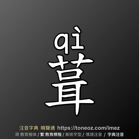 葺