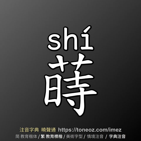 蒔