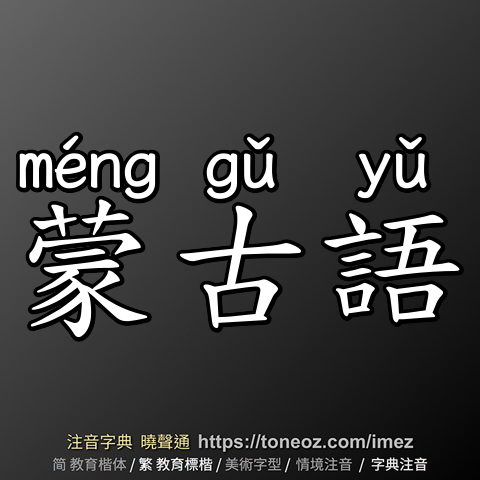 蒙古語