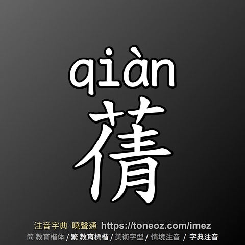 蒨