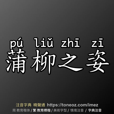 蒲柳之姿