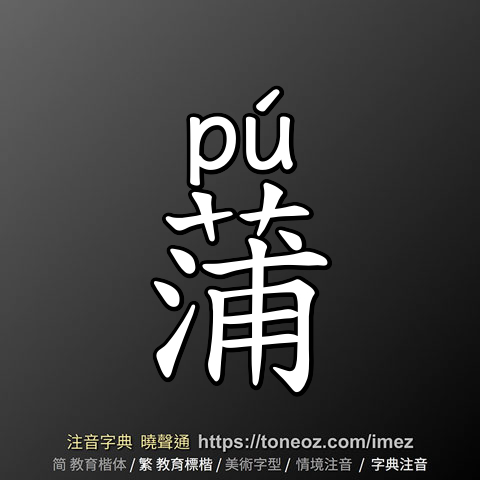 蒲