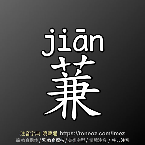 蒹