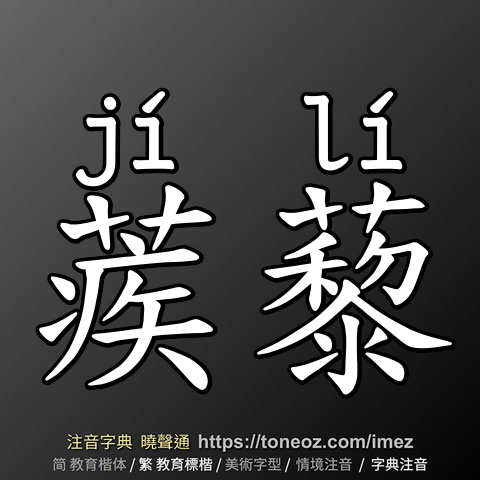 蒺藜