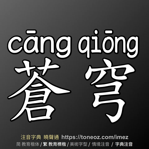 蒼穹
