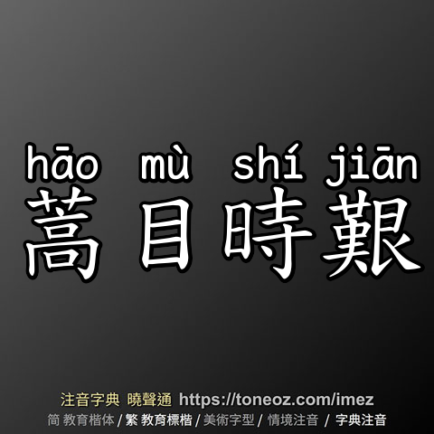 蒿目時艱