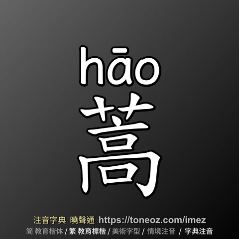 蒿