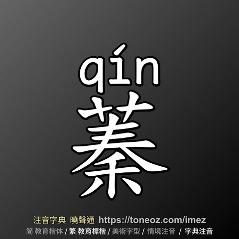 蓁