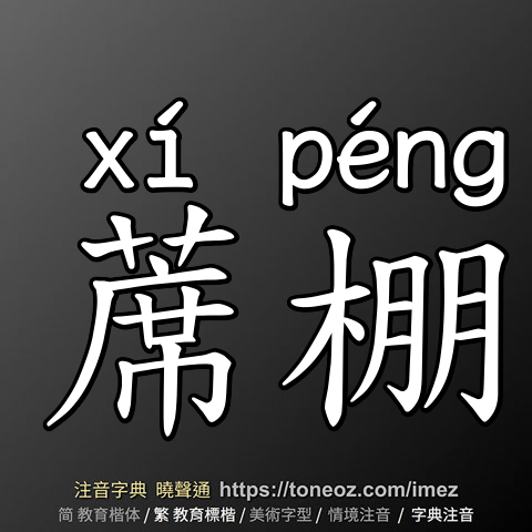 蓆棚