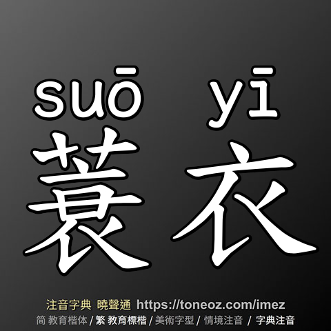 蓑衣