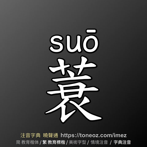 蓑