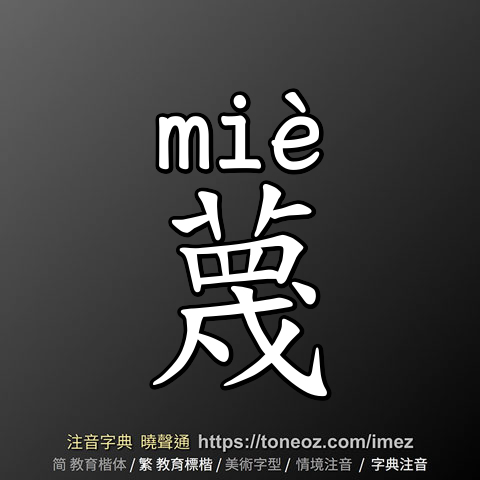 蔑