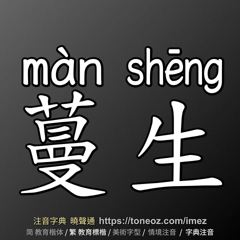 蔓生
