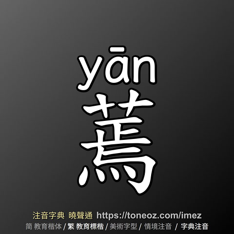 蔫