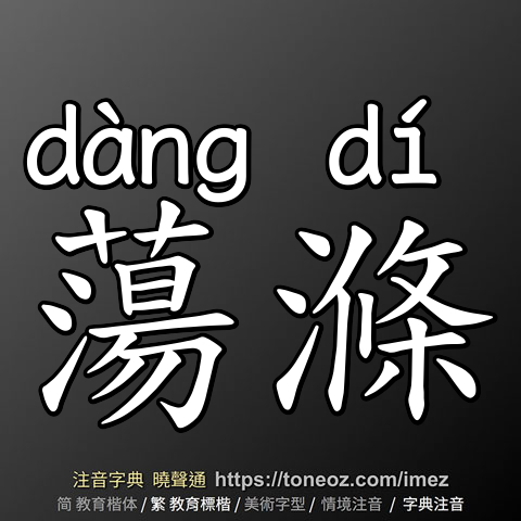 蕩滌