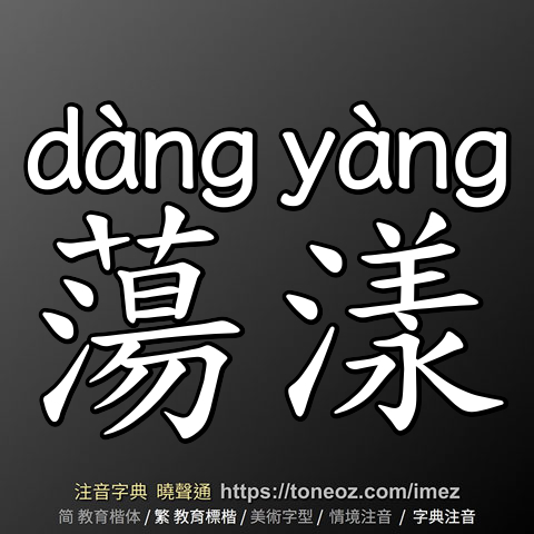 蕩漾