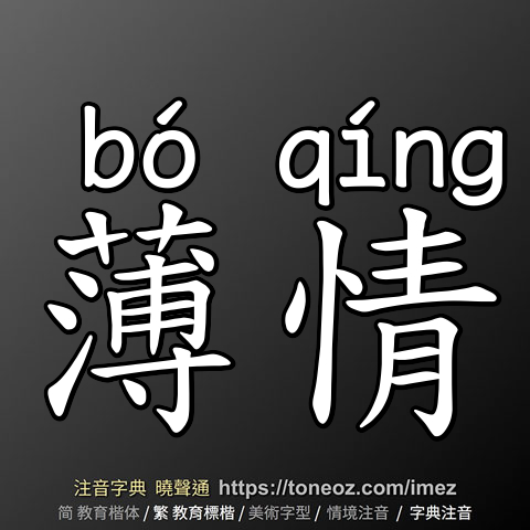 薄情