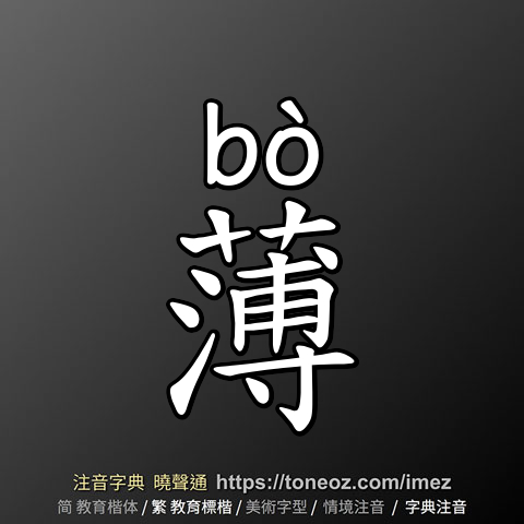 薄