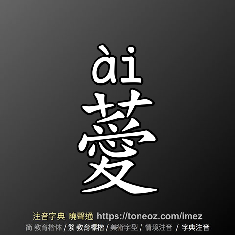 薆