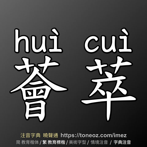 薈萃