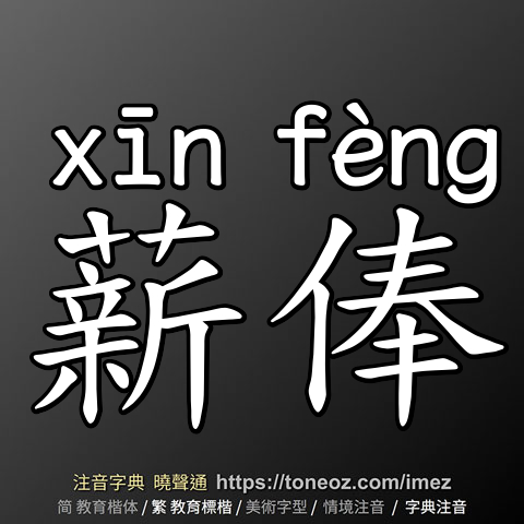 薪俸