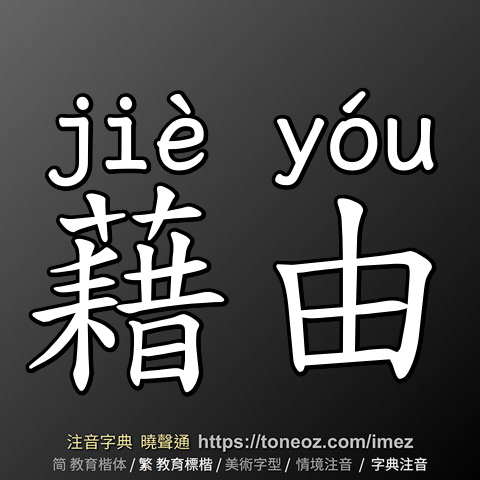 藉由