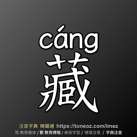 藏