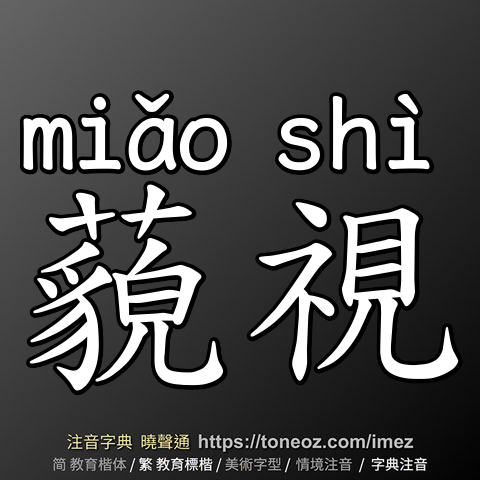 藐視