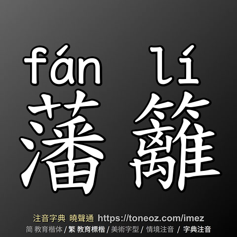 藩籬