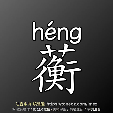 蘅