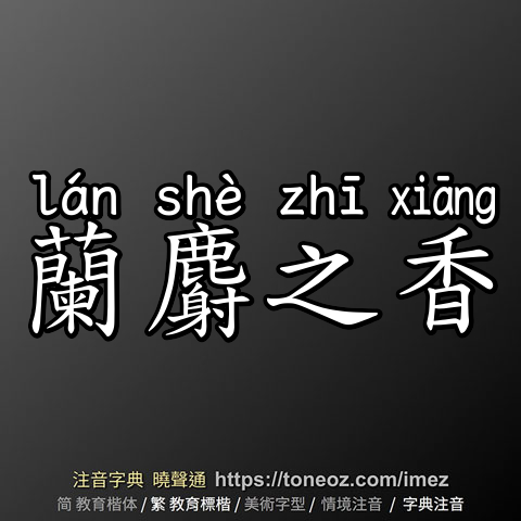 蘭麝之香