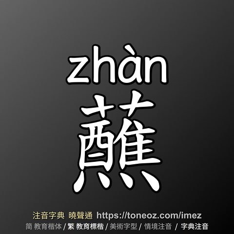 蘸