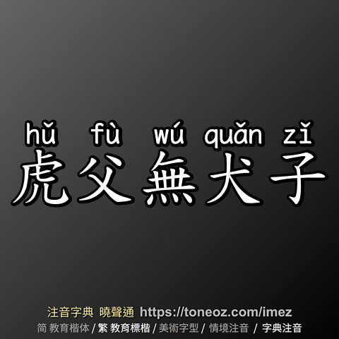 虎父無犬子