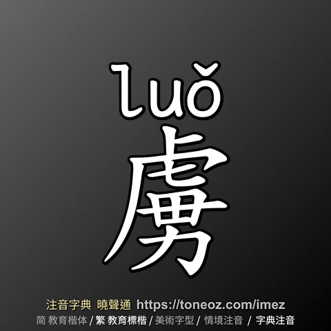 虜