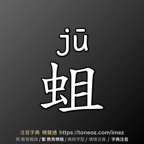 蛆