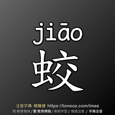 蛟